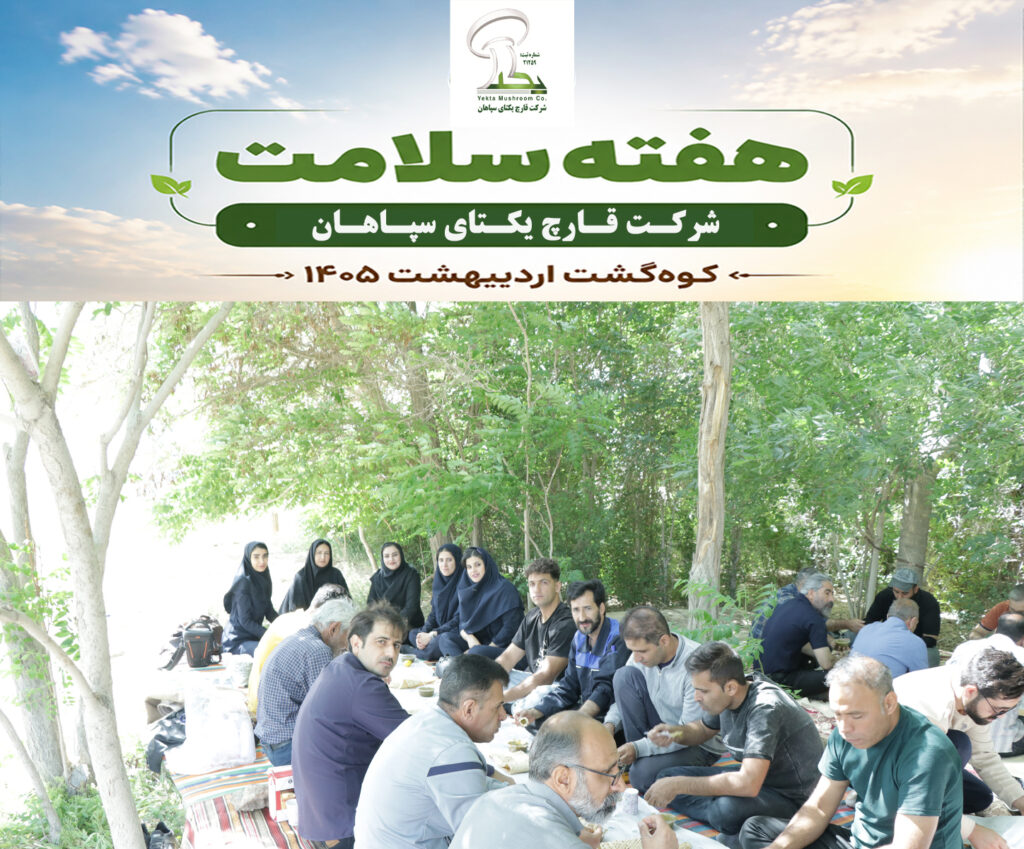 اردوی کوهنوردی کارکنان شرکت یکتای سپاهان به مناسبت هفته سلامت